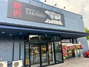 せいざえもん匠 富士急ハイランド駅前店