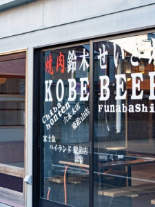 焼肉 鈴木せいざえもん佐原店